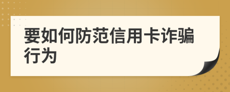 要如何防范信用卡诈骗行为