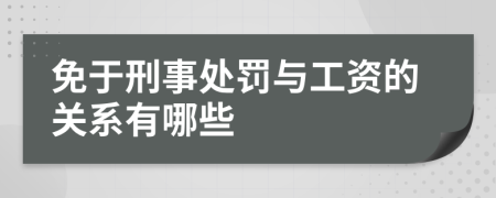 免于刑事处罚与工资的关系有哪些