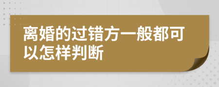 离婚的过错方一般都可以怎样判断