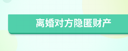 离婚对方隐匿财产