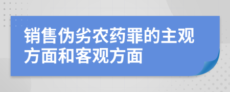销售伪劣农药罪的主观方面和客观方面