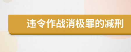 违令作战消极罪的减刑