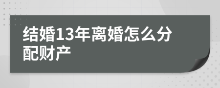 结婚13年离婚怎么分配财产