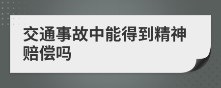 交通事故中能得到精神赔偿吗