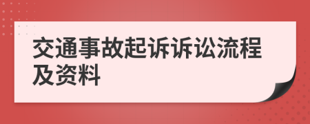 交通事故起诉诉讼流程及资料