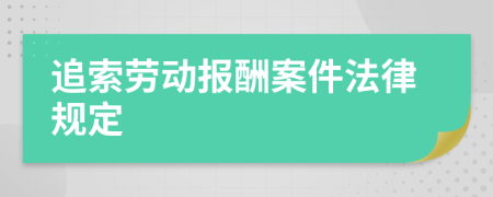 追索劳动报酬案件法律规定