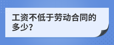 工资不低于劳动合同的多少？