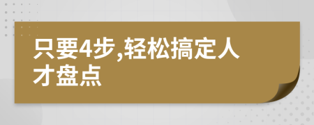 只要4步,轻松搞定人才盘点