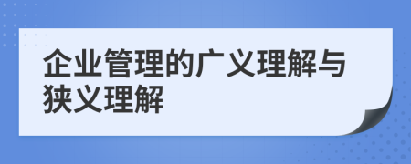 企业管理的广义理解与狭义理解