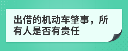 出借的机动车肇事，所有人是否有责任