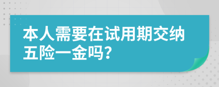 本人需要在试用期交纳五险一金吗？