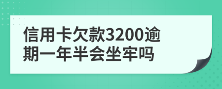 信用卡欠款3200逾期一年半会坐牢吗