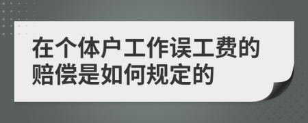 在个体户工作误工费的赔偿是如何规定的