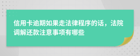 信用卡逾期如果走法律程序的话，法院调解还款注意事项有哪些