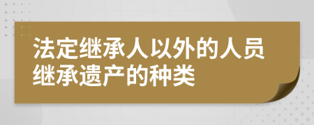 法定继承人以外的人员继承遗产的种类