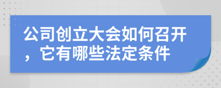 公司创立大会如何召开，它有哪些法定条件