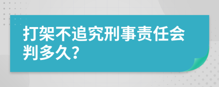 打架不追究刑事责任会判多久？