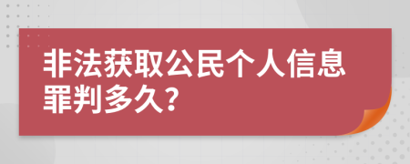 非法获取公民个人信息罪判多久？