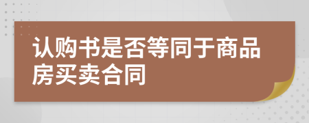 认购书是否等同于商品房买卖合同
