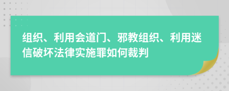 组织、利用会道门、邪教组织、利用迷信破坏法律实施罪如何裁判