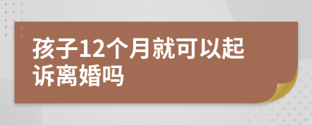 孩子12个月就可以起诉离婚吗