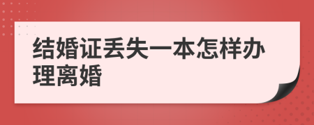 结婚证丢失一本怎样办理离婚