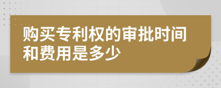 购买专利权的审批时间和费用是多少