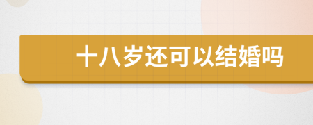 十八岁还可以结婚吗