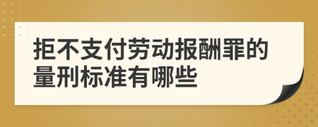 拒不支付劳动报酬罪的量刑标准有哪些