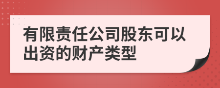 有限责任公司股东可以出资的财产类型