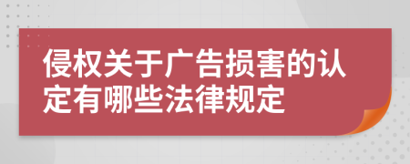 侵权关于广告损害的认定有哪些法律规定