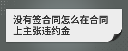 没有签合同怎么在合同上主张违约金