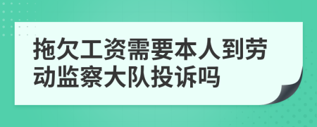 拖欠工资需要本人到劳动监察大队投诉吗
