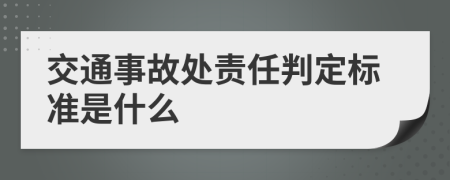 交通事故处责任判定标准是什么