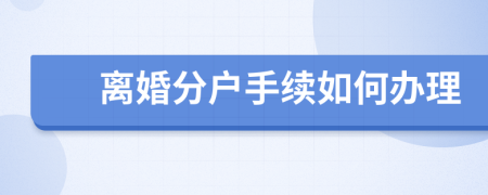 离婚分户手续如何办理