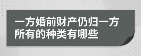 一方婚前财产仍归一方所有的种类有哪些