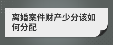 离婚案件财产少分该如何分配