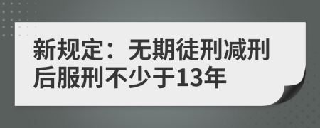 新规定：无期徒刑减刑后服刑不少于13年