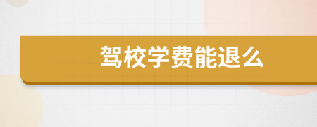 驾校学费能退么
