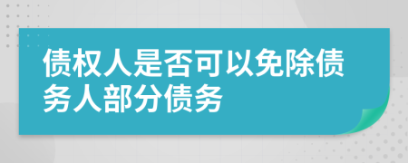 债权人是否可以免除债务人部分债务