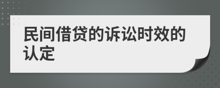 民间借贷的诉讼时效的认定