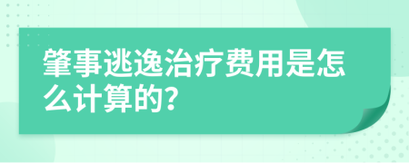 肇事逃逸治疗费用是怎么计算的？