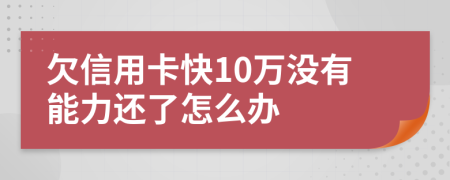 欠信用卡快10万没有能力还了怎么办