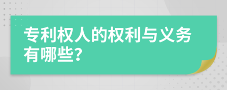 专利权人的权利与义务有哪些？