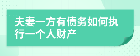 夫妻一方有债务如何执行一个人财产