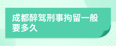 成都醉驾刑事拘留一般要多久