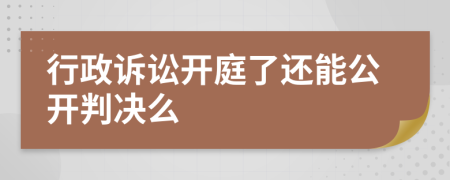 行政诉讼开庭了还能公开判决么