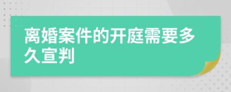 离婚案件的开庭需要多久宣判