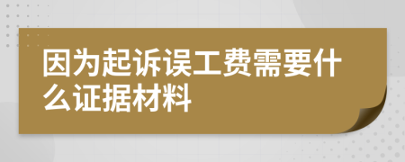因为起诉误工费需要什么证据材料