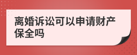 离婚诉讼可以申请财产保全吗